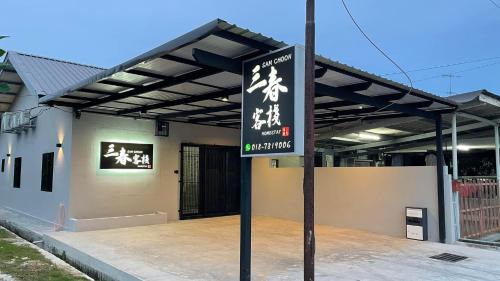 Pegawai House | Sam Choon Homestay 三春客棧 Batu Pahat City Centre 4R4B4CP 峇株巴轄民宿 市中心Summit旁邊 四房四浴停車方便
