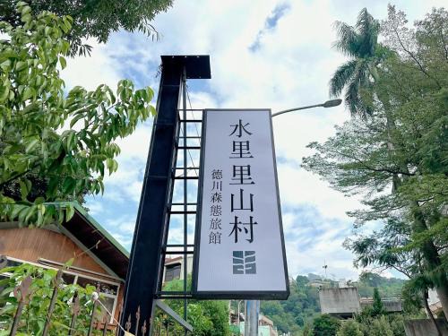Shuili Hotel | TokuGawa Hotel