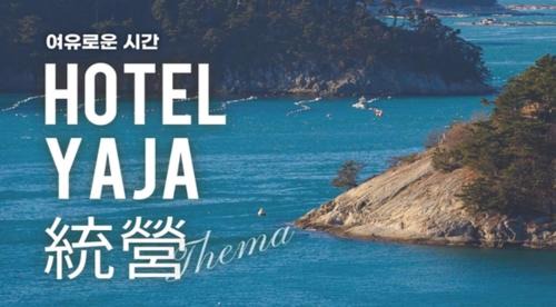 Chungmu Hotel | YAJA Hotel Tongyeong Ferry Terminal Branch